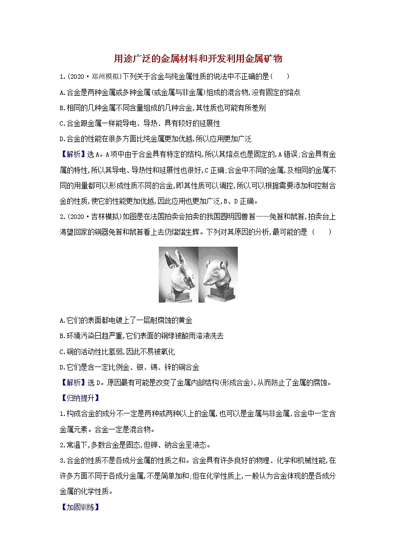 2022高考化学一轮复习题组训练3.3用途广泛的金属材料和开发利用金属矿物1含解析01