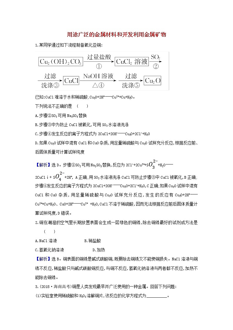 2022高考化学一轮复习题组训练3.3用途广泛的金属材料和开发利用金属矿物3含解析01