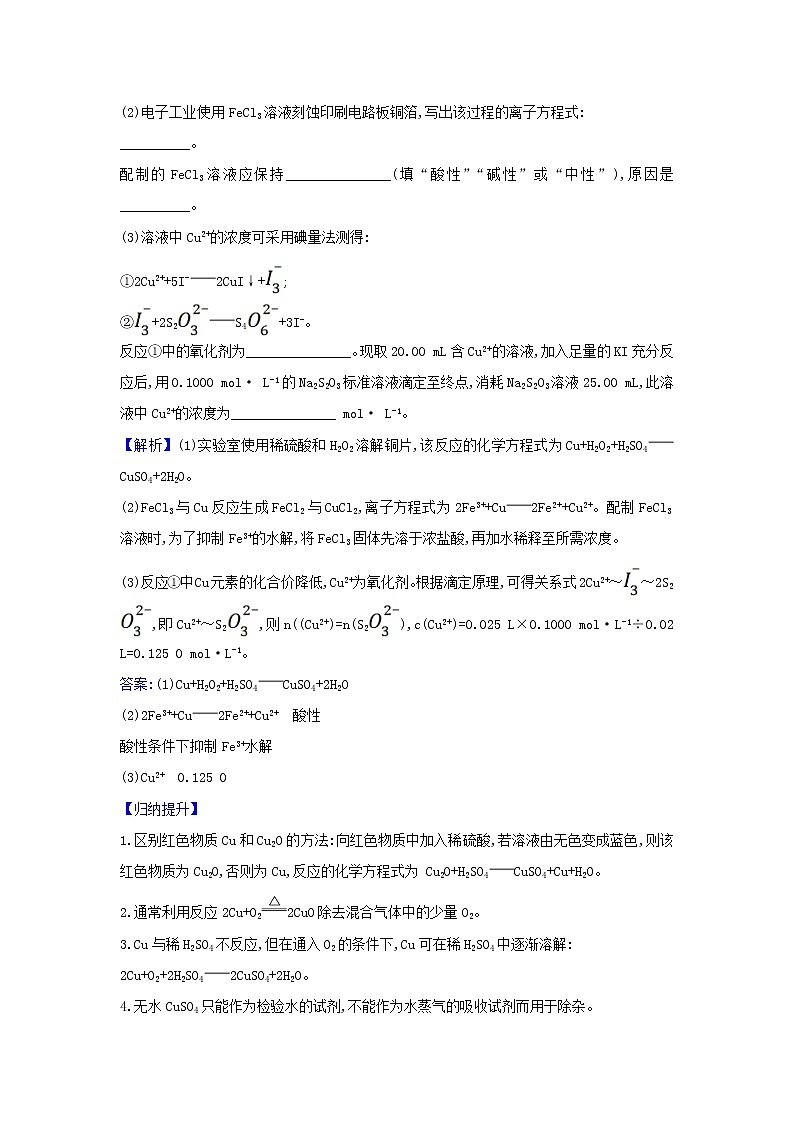 2022高考化学一轮复习题组训练3.3用途广泛的金属材料和开发利用金属矿物3含解析02