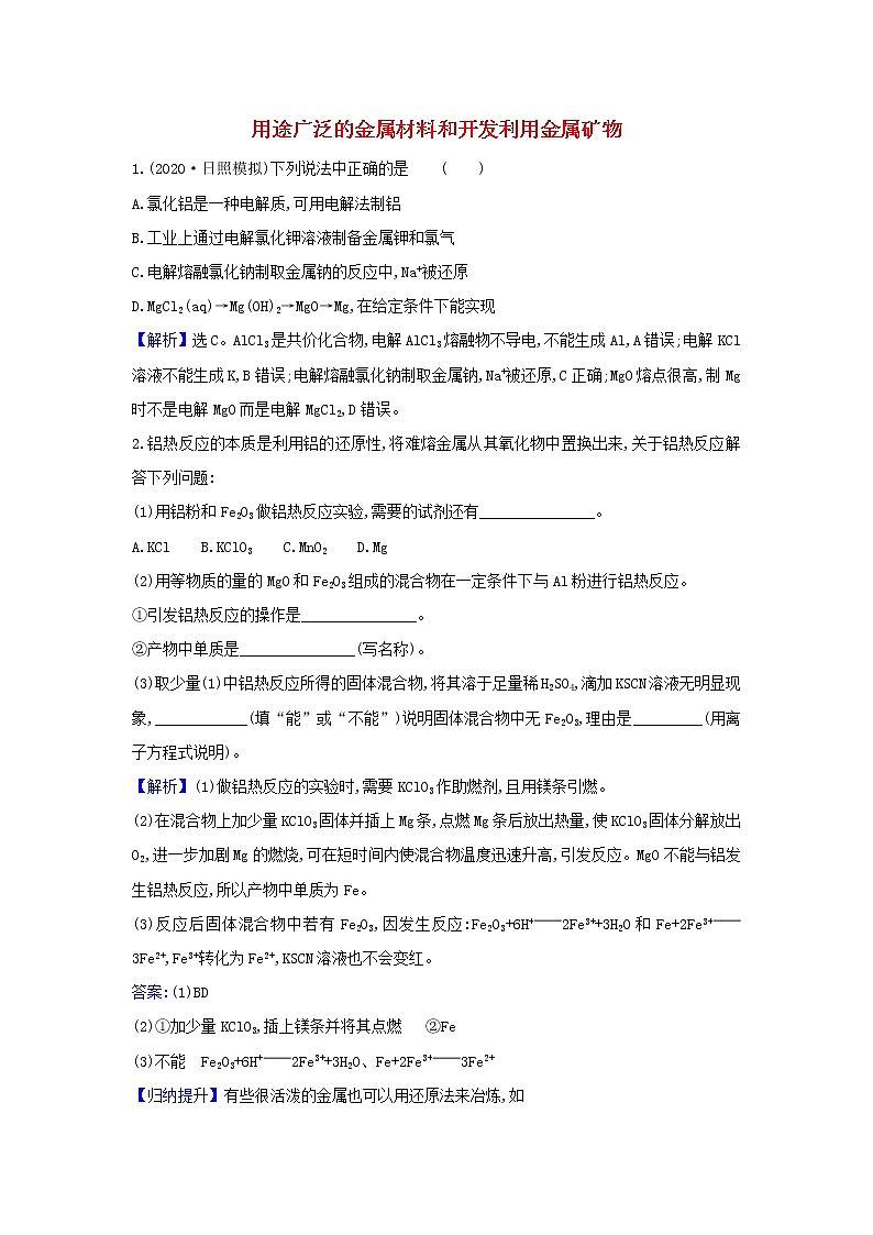 2022高考化学一轮复习题组训练3.3用途广泛的金属材料和开发利用金属矿物4含解析第1页