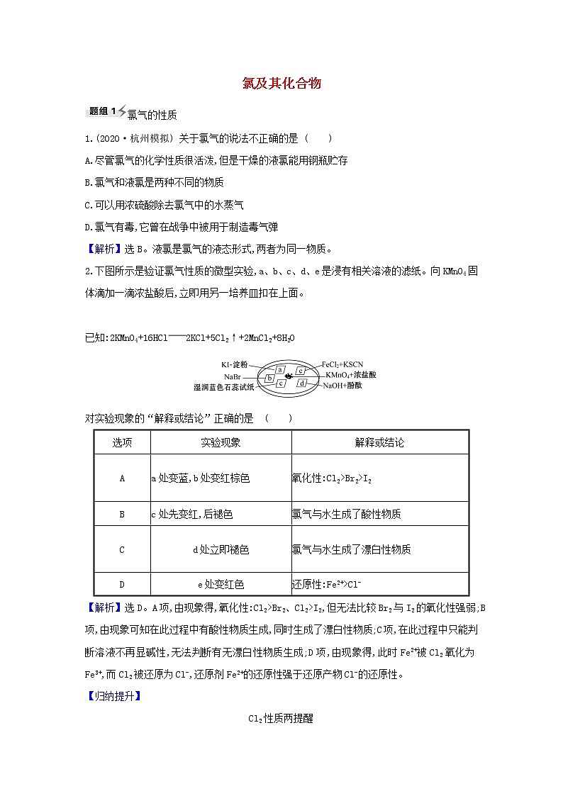 2022高考化学一轮复习题组训练4.1氯及其化合物1含解析01