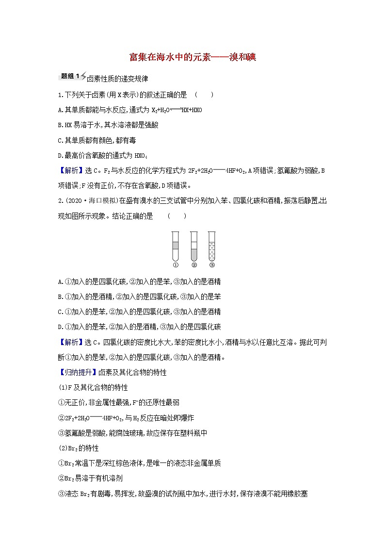 2022高考化学一轮复习题组训练4.2富集在海水中的元素溴和碘1含解析01