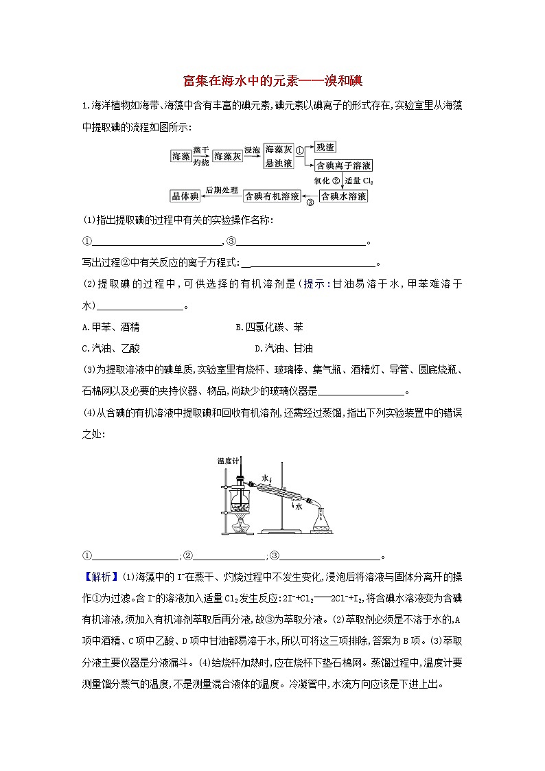 2022高考化学一轮复习题组训练4.2富集在海水中的元素溴和碘2含解析01