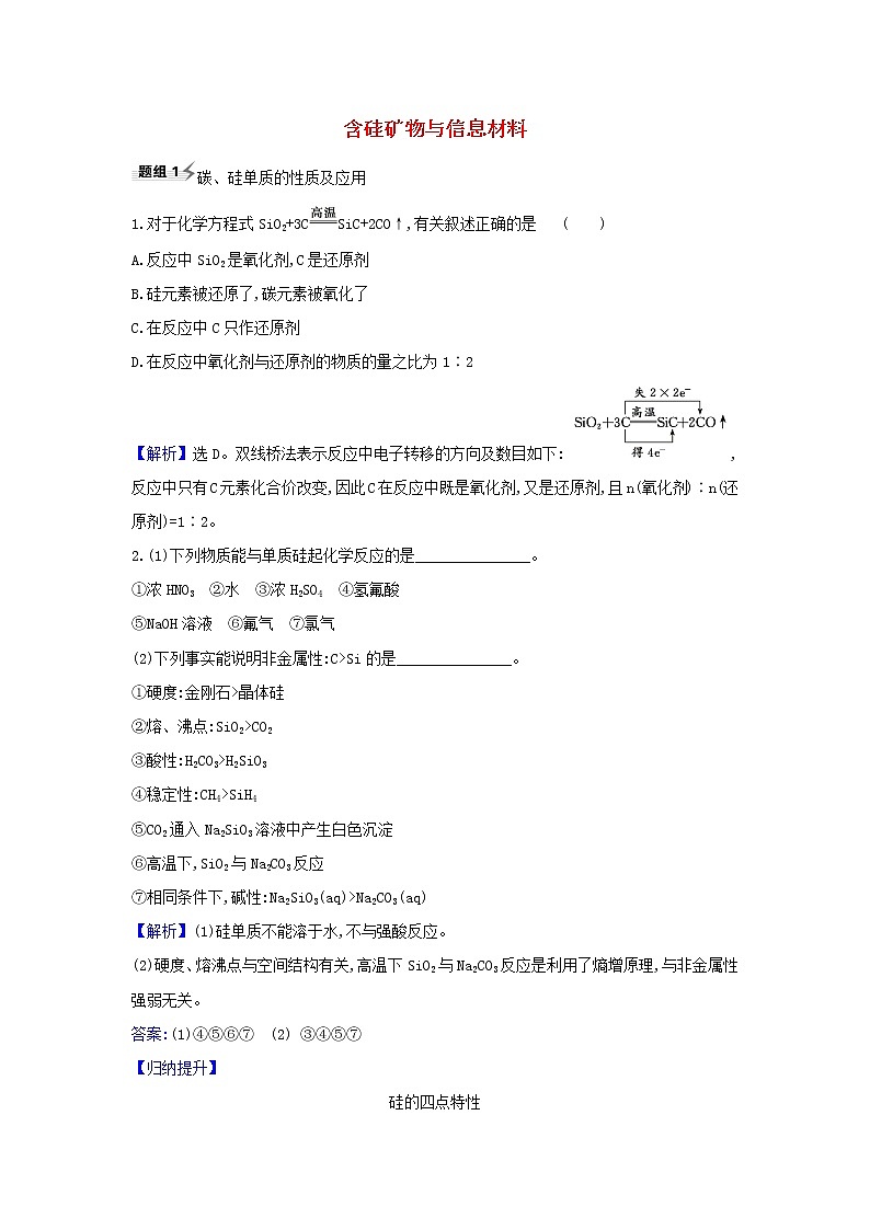 2022高考化学一轮复习题组训练4.3含硅矿物与信息材料1含解析01