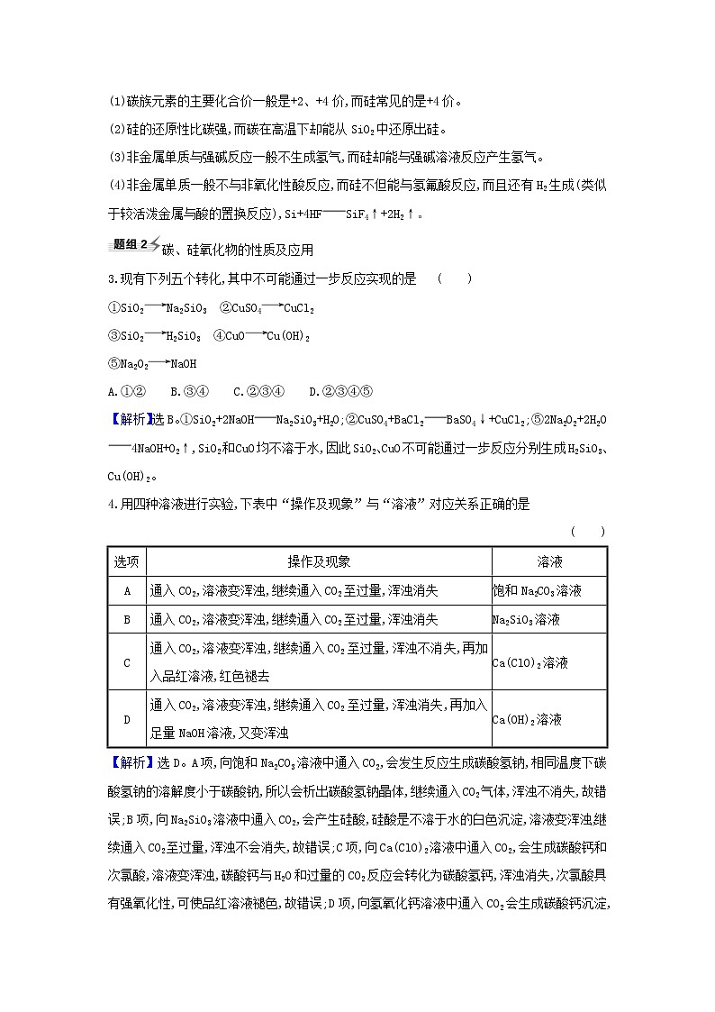 2022高考化学一轮复习题组训练4.3含硅矿物与信息材料1含解析02