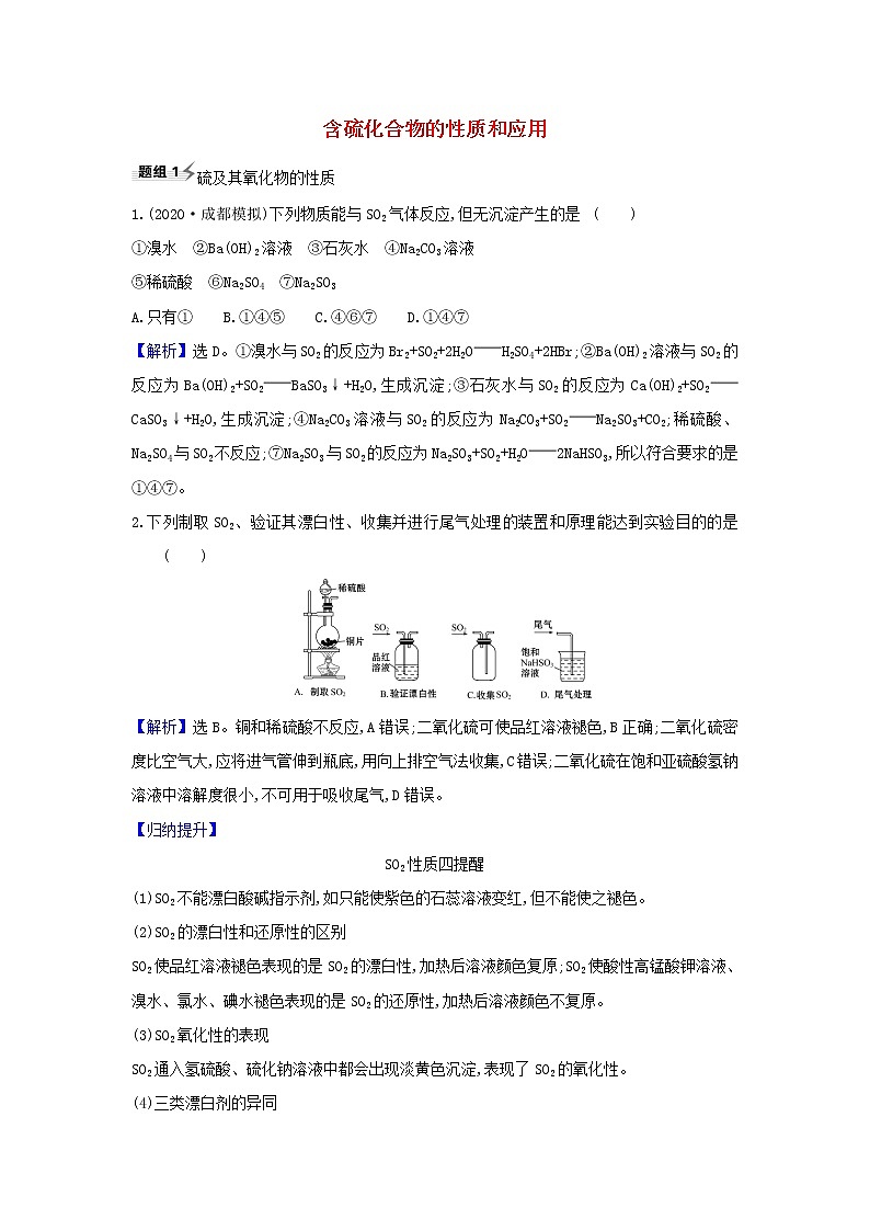 2022高考化学一轮复习题组训练4.4含硫化合物的性质和应用1含解析01