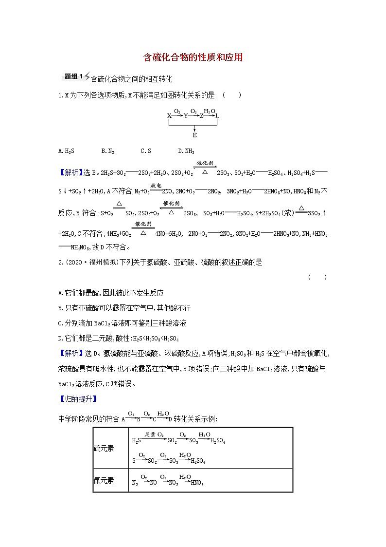 2022高考化学一轮复习题组训练4.4含硫化合物的性质和应用3含解析01