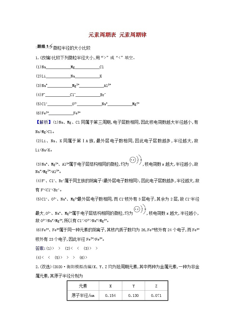 2022高考化学一轮复习题组训练5.2元素周期表元素周期律2含解析第1页