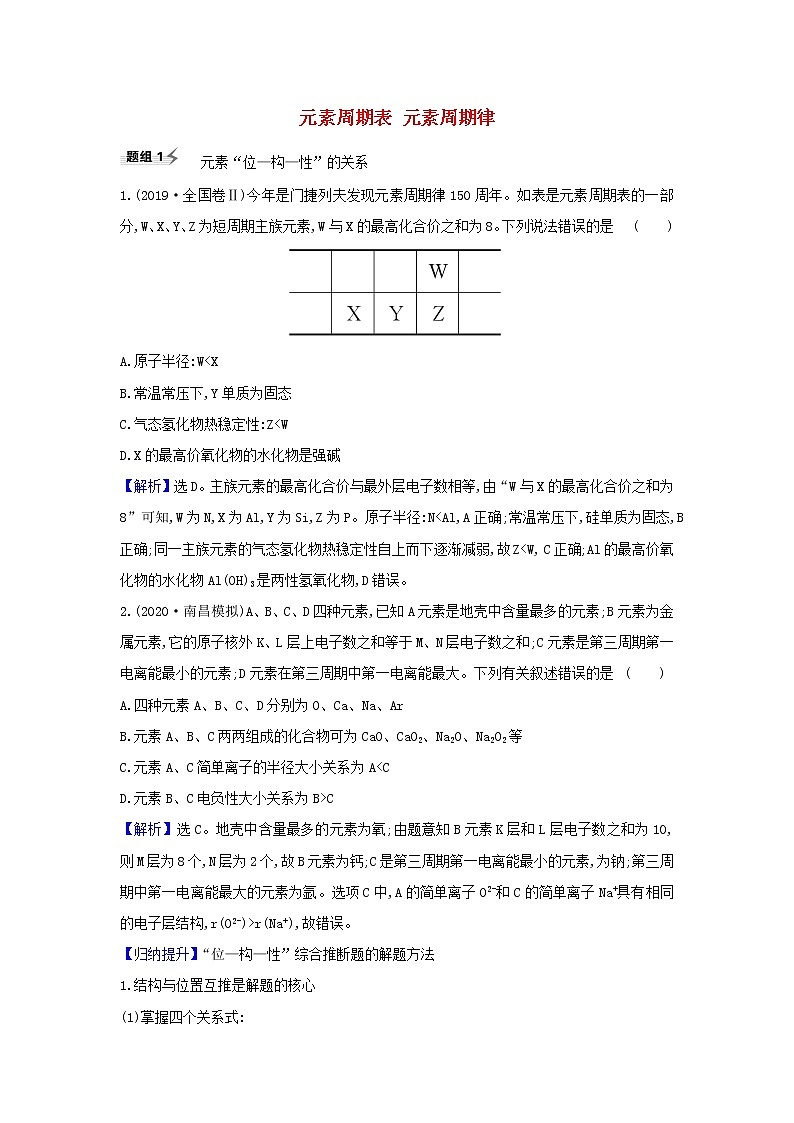 2022高考化学一轮复习题组训练5.2元素周期表元素周期律3含解析第1页