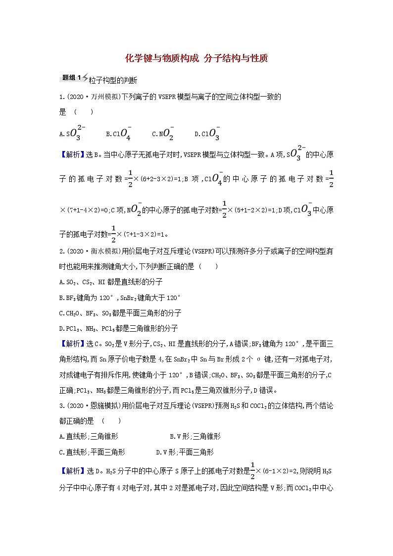 2022高考化学一轮复习题组训练5.3化学键与物质构成分子结构与性质4含解析01
