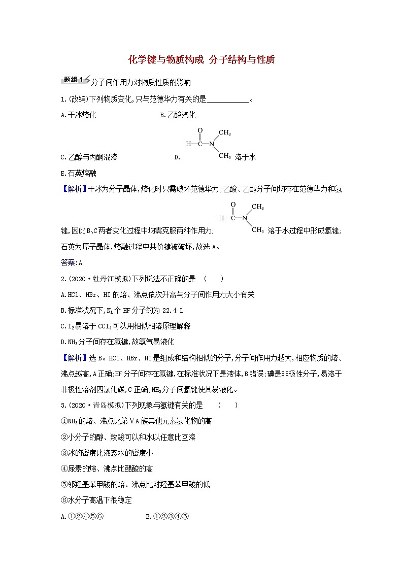 2022高考化学一轮复习题组训练5.3化学键与物质构成分子结构与性质5含解析第1页