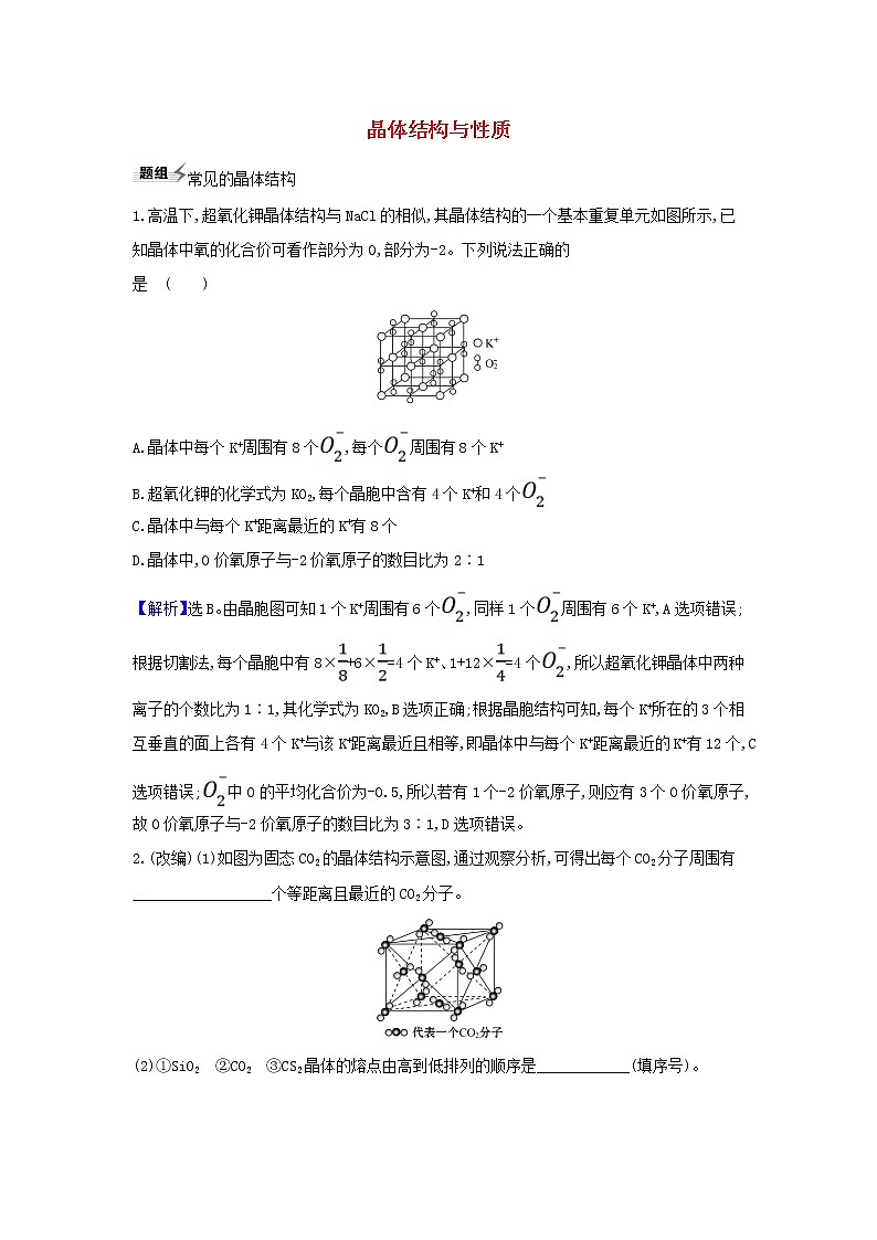 2022高考化学一轮复习题组训练5.4晶体结构与性质3含解析第1页
