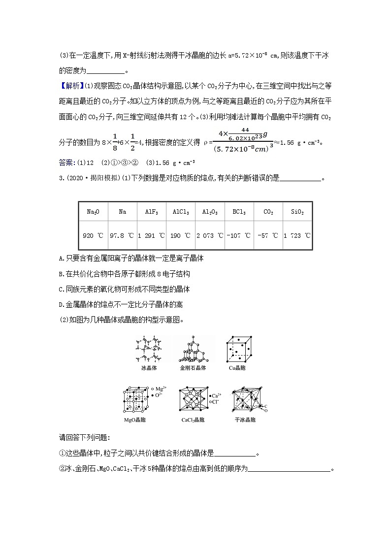 2022高考化学一轮复习题组训练5.4晶体结构与性质3含解析第2页