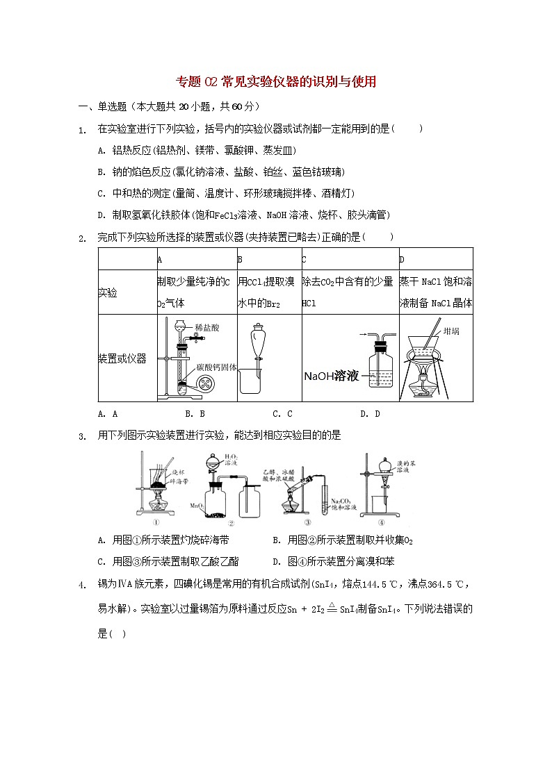 2022届高三化学一轮复习实验专题考点细练专题02常见实验仪器的识别与使用含解析第1页