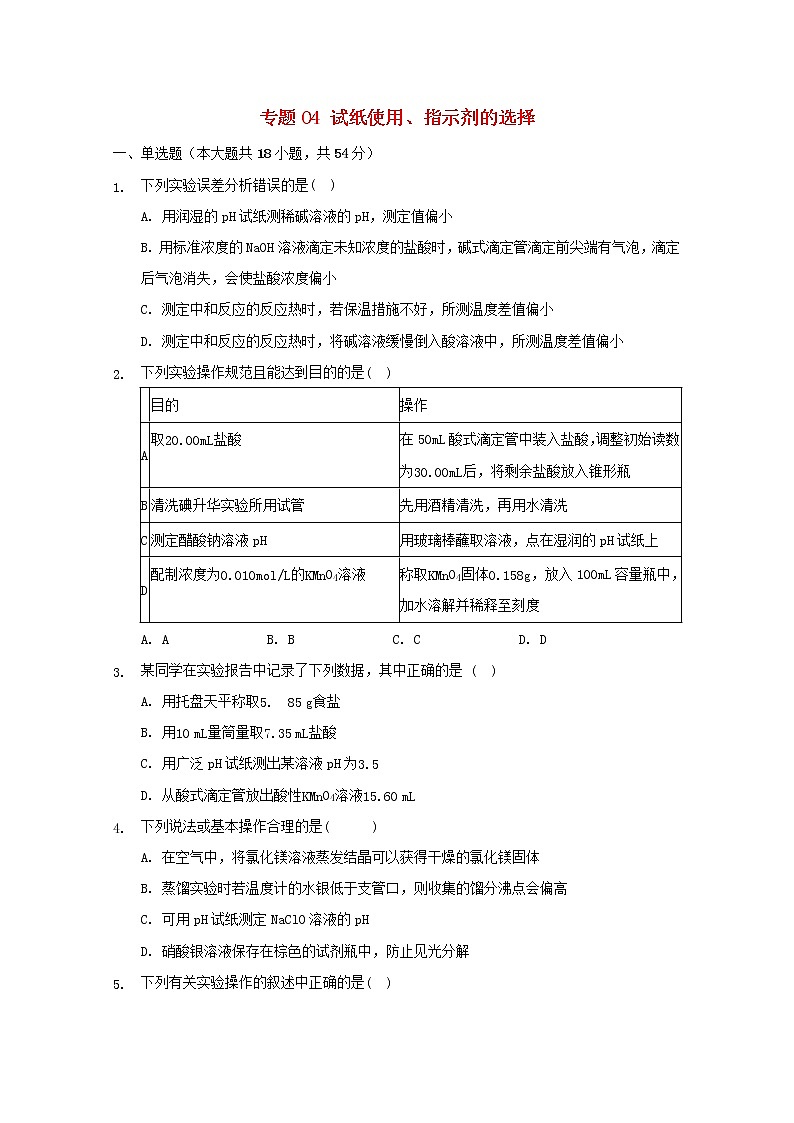 2022届高三化学一轮复习实验专题考点细练专题04试纸使用指示剂的选择含解析01
