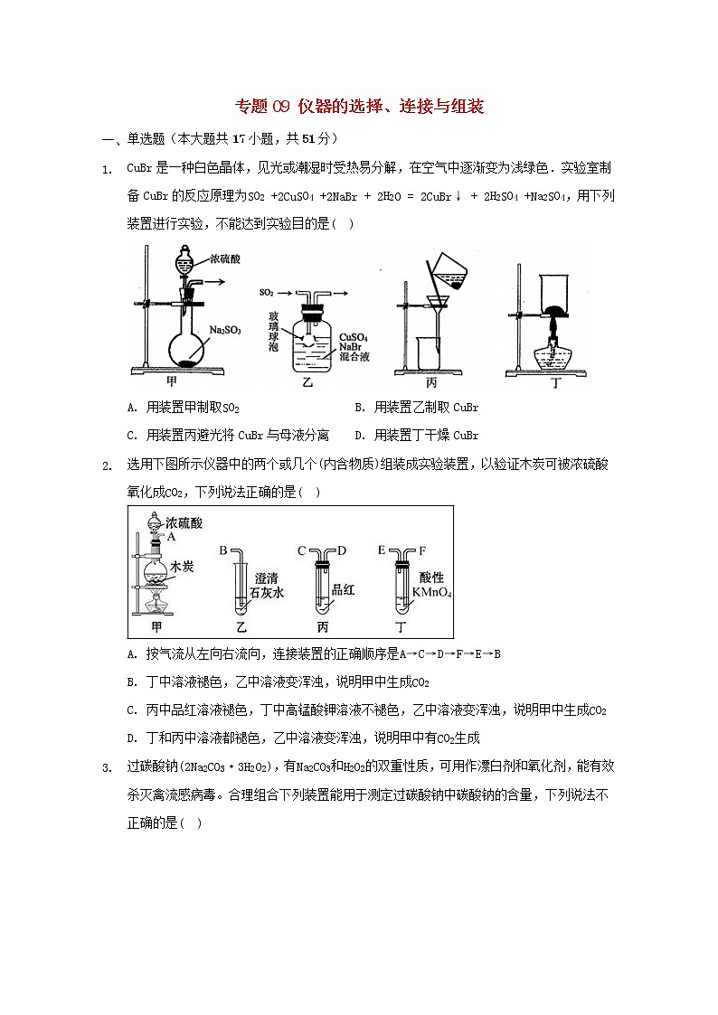 2022届高三化学一轮复习实验专题考点细练专题09仪器的选择连接与组装含解析01