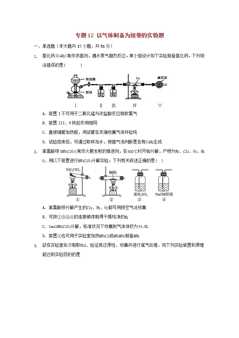 2022届高三化学一轮复习实验专题考点细练专题12以气体制备为纽带的实验题含解析01