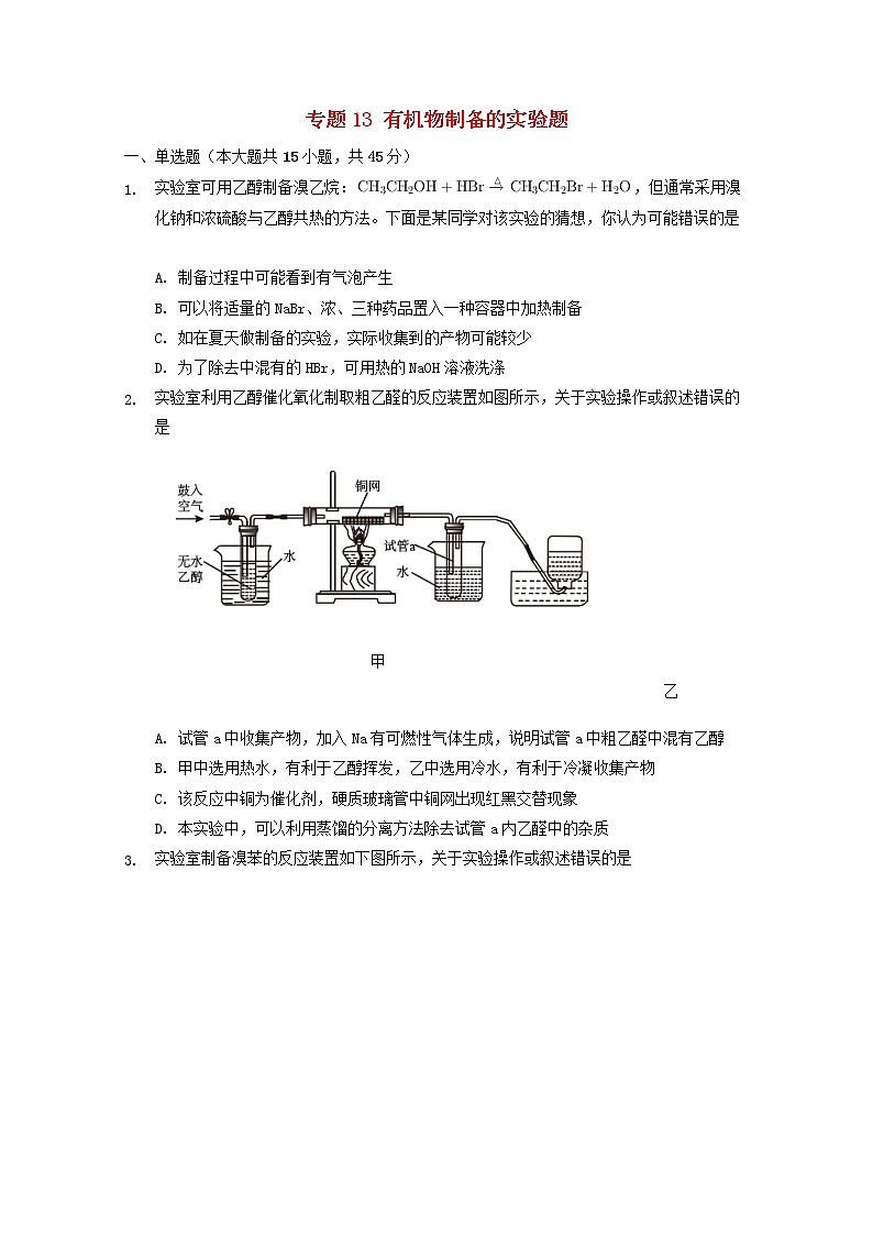 2022届高三化学一轮复习实验专题考点细练专题13有机物制备的实验题含解析01