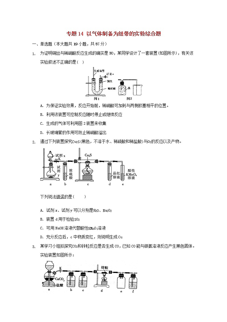 2022届高三化学一轮复习实验专题考点细练专题14以气体制备为纽带的实验综合题含解析01