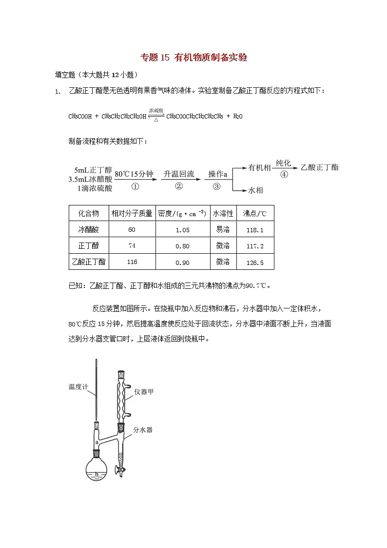 2022届高三化学一轮复习实验专题考点细练专题15有机物质制备实验含解析01