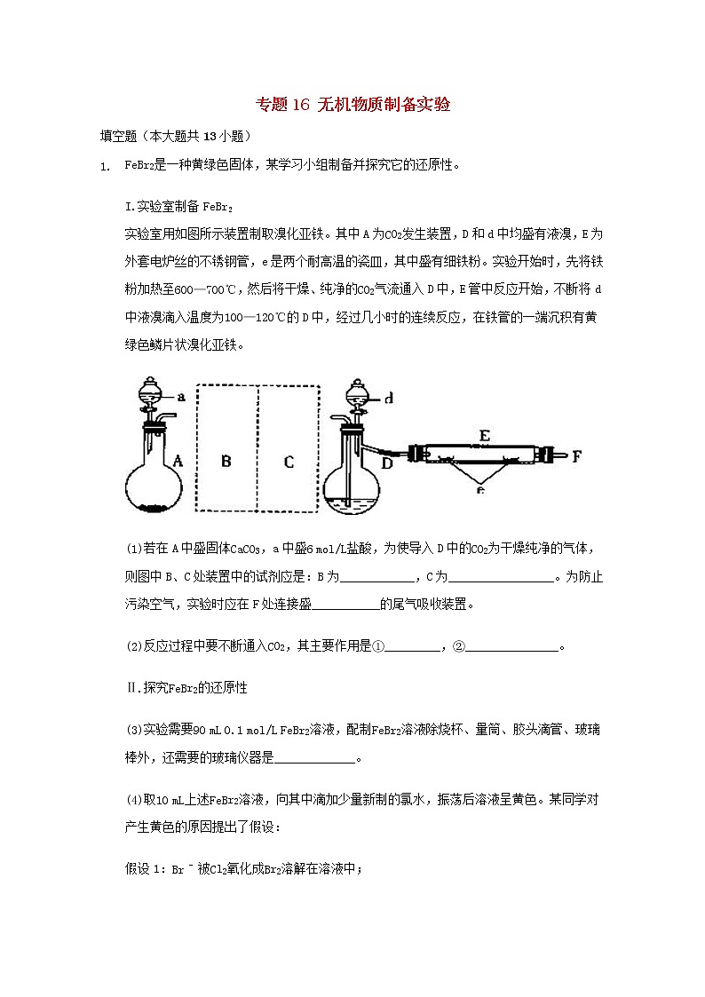 2022届高三化学一轮复习实验专题考点细练专题16无机物质制备实验含解析01