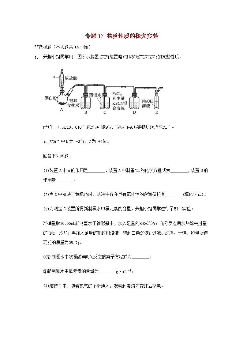 2022届高三化学一轮复习实验专题考点细练专题17物质性质的探究实验含解析01