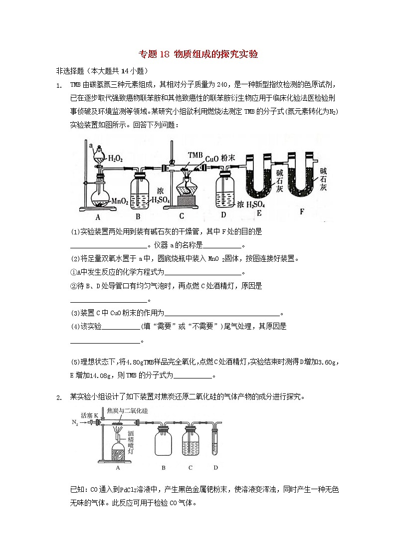 2022届高三化学一轮复习实验专题考点细练专题18物质组成的探究实验含解析01