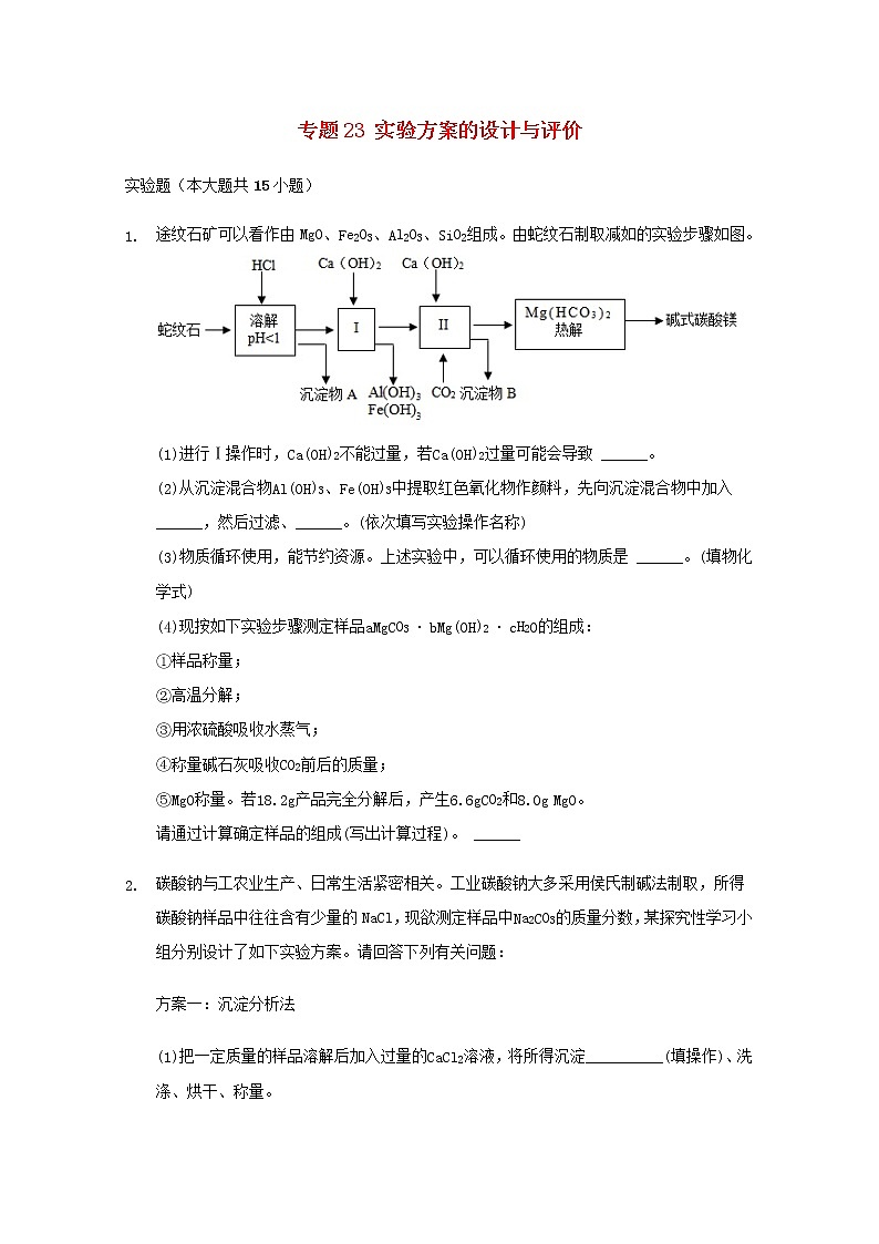 2022届高三化学一轮复习实验专题考点细练专题23实验方案的设计与评价含解析第1页
