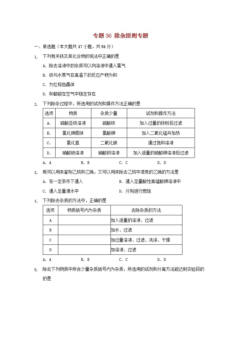 2022届高三化学一轮复习实验专题考点细练专题36除杂原则专题含解析01