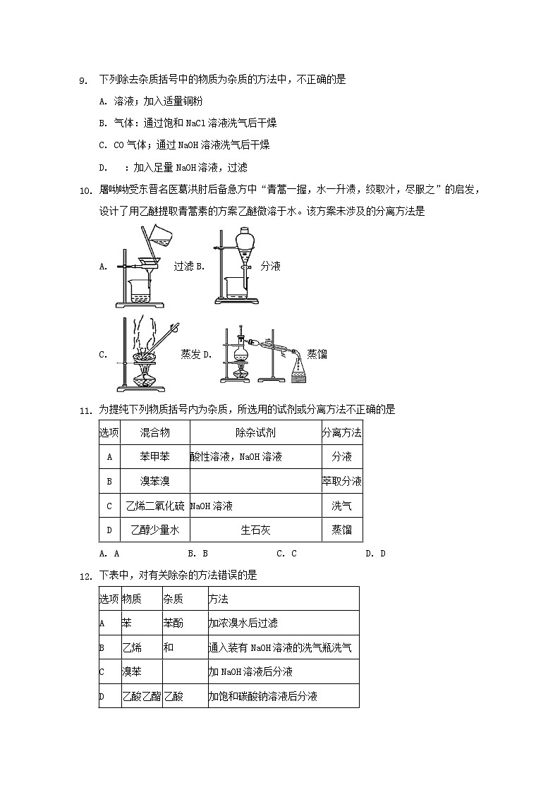 2022届高三化学一轮复习实验专题考点细练专题36除杂原则专题含解析03
