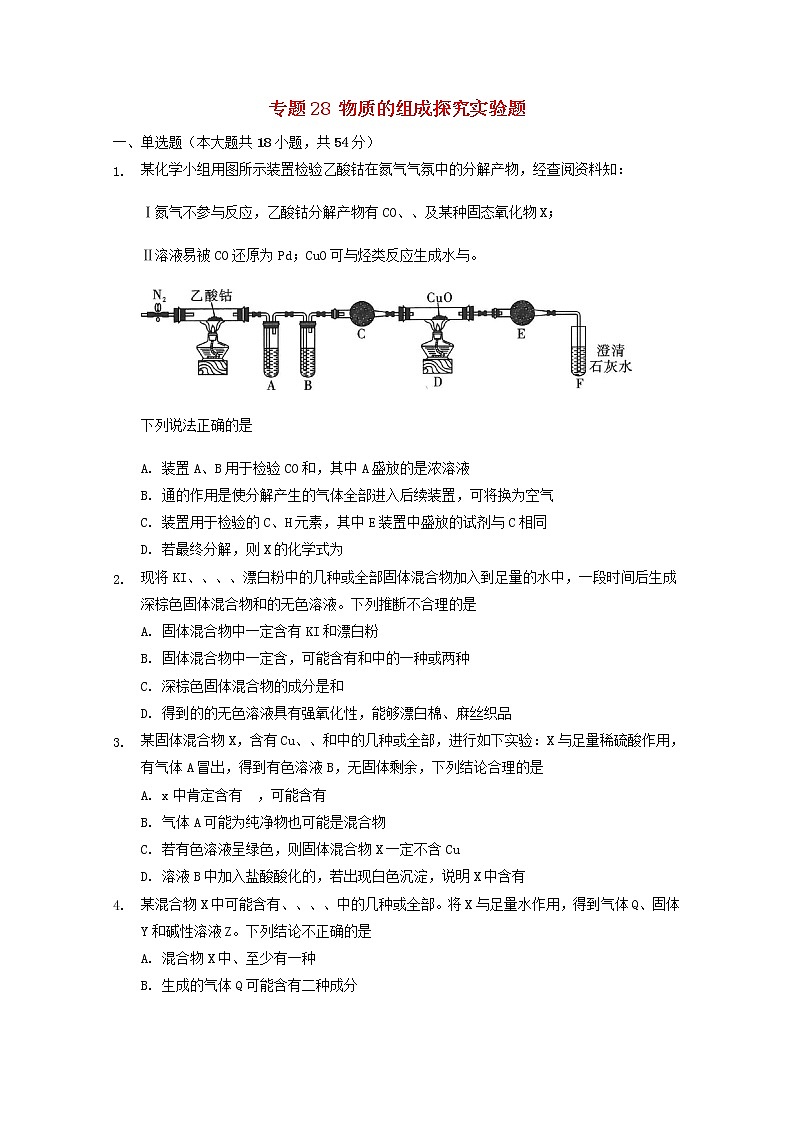 2022届高三化学一轮复习实验专题考点细练专题28物质的组成探究实验题含解析01