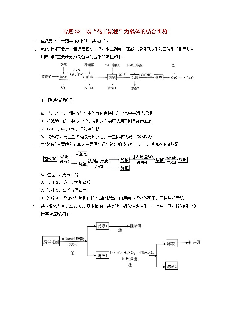 2022届高三化学一轮复习实验专题考点细练专题32以“化工流程”为载体的综合实验含解析第1页