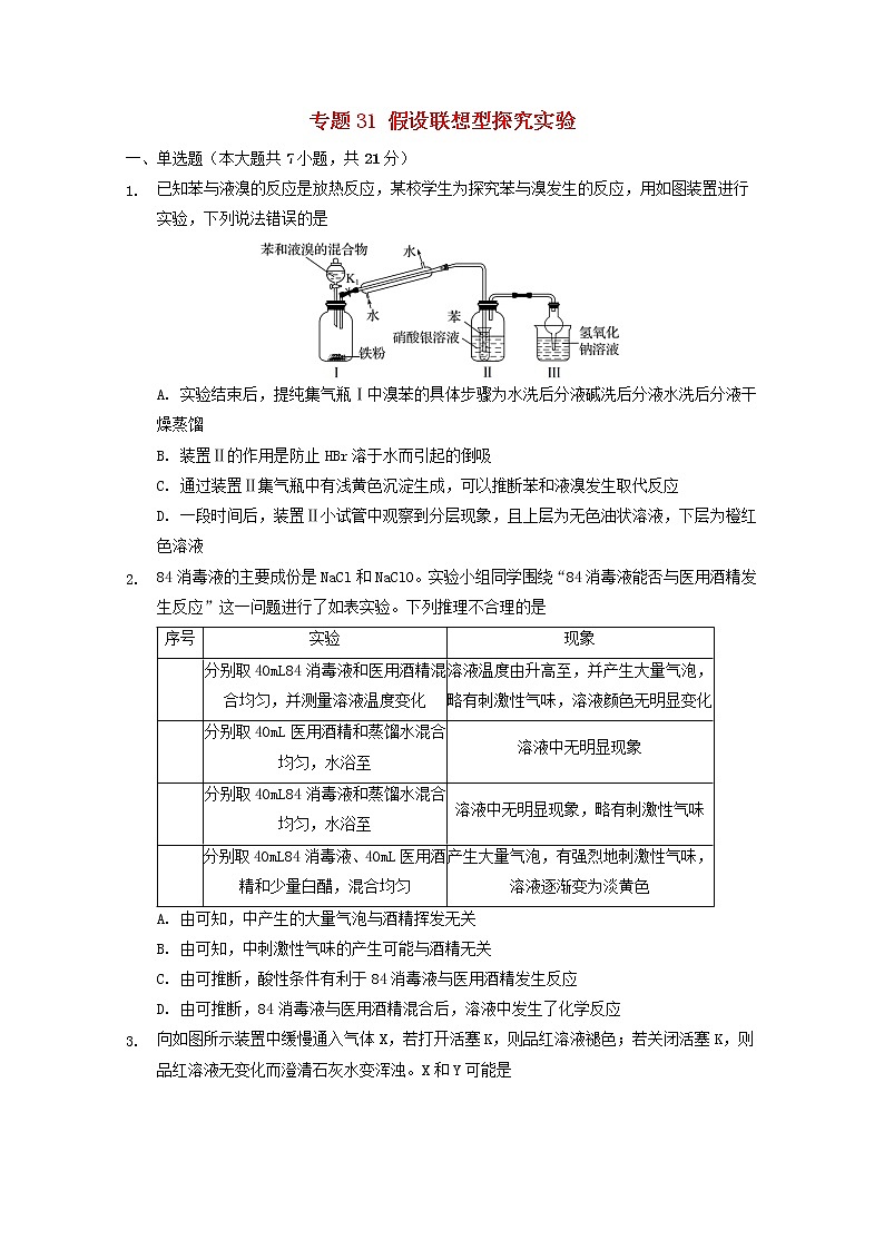 2022届高三化学一轮复习实验专题考点细练专题31假设联想型探究实验含解析01