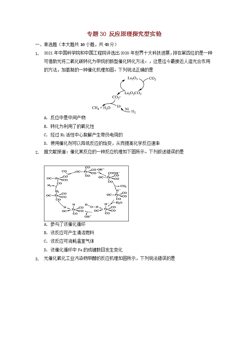 2022届高三化学一轮复习实验专题考点细练专题30反应原理探究型实验含解析01