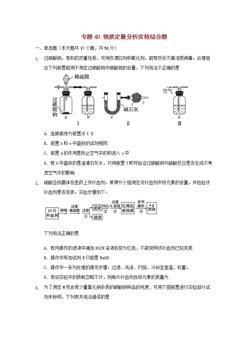 2022届高三化学一轮复习实验专题考点细练专题48物质定量分析实验综合题含解析01