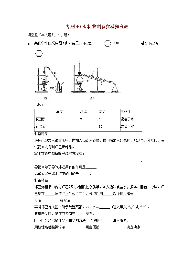 2022届高三化学一轮复习实验专题考点细练专题40有机物制备实验探究题含解析01