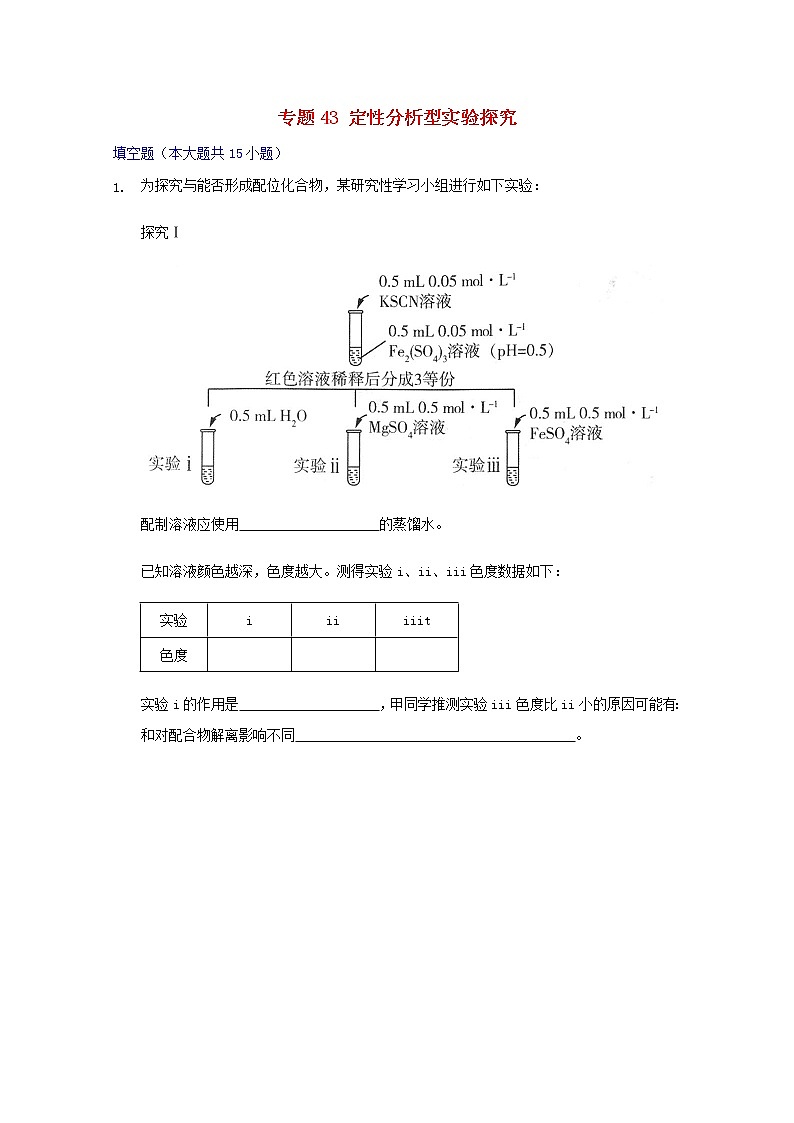 2022届高三化学一轮复习实验专题考点细练专题43定性分析型实验探究含解析第1页