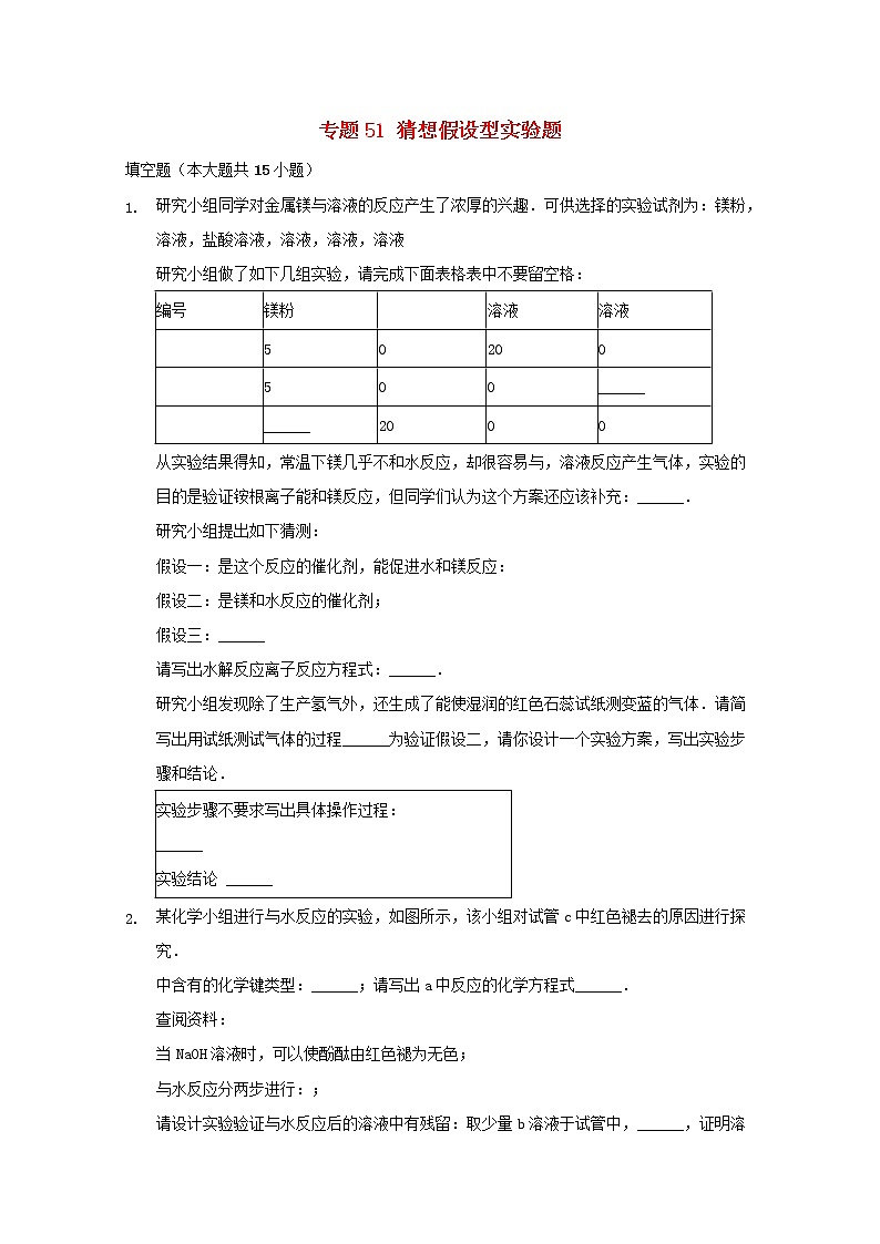 2022届高三化学一轮复习实验专题考点细练专题51猜想假设型实验题含解析第1页