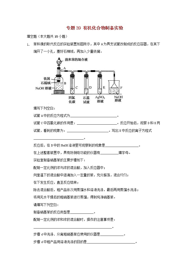 2022届高三化学一轮复习实验专题考点细练专题39有机化合物制备实验含解析01