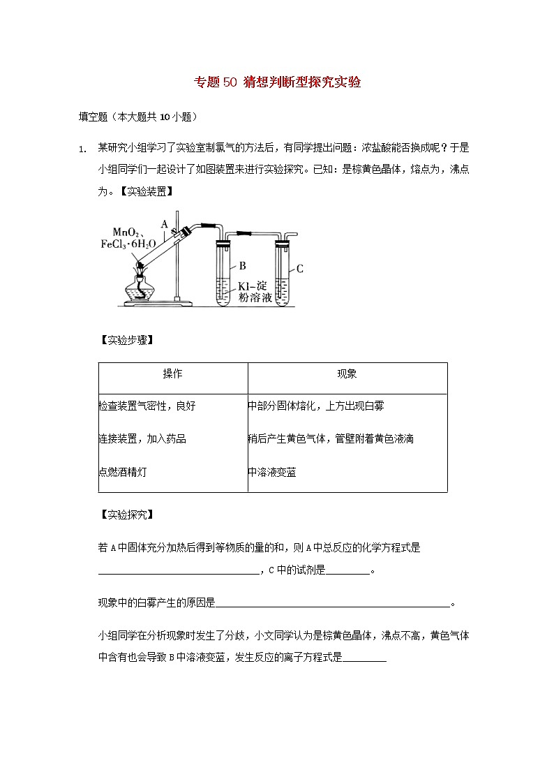 2022届高三化学一轮复习实验专题考点细练专题50猜想判断型探究实验含解析01