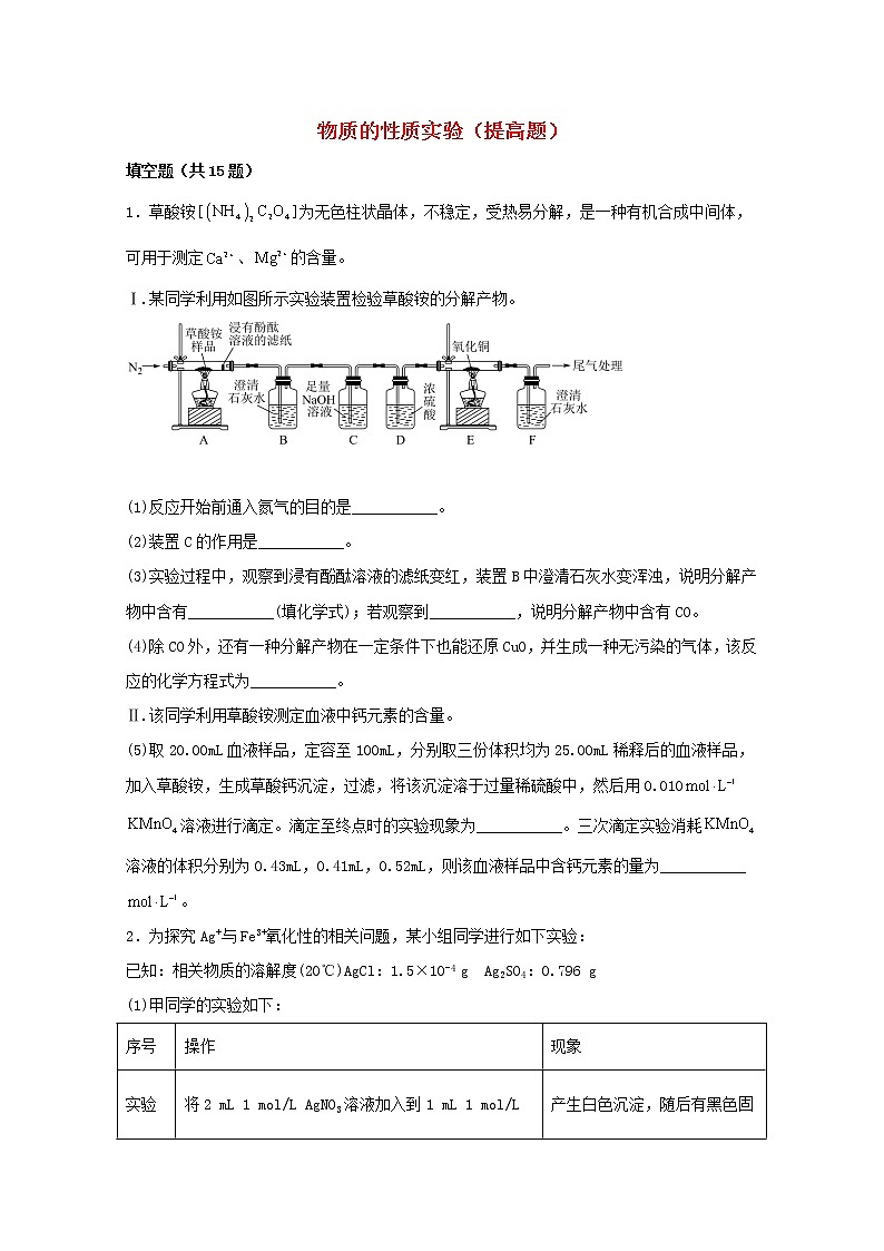 2022届高三化学一轮复习实验专题强基练2物质的性质实验提高题含解析01