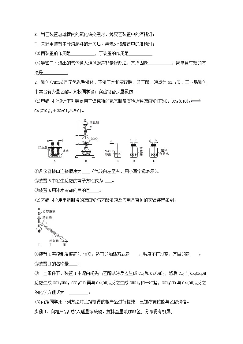 2022届高三化学一轮复习实验专题强基练9基于教材的有机物制备类探究实验含解析02