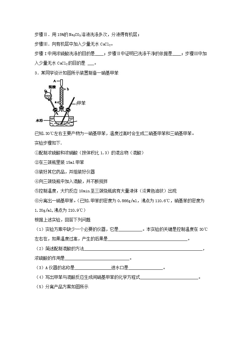 2022届高三化学一轮复习实验专题强基练9基于教材的有机物制备类探究实验含解析03