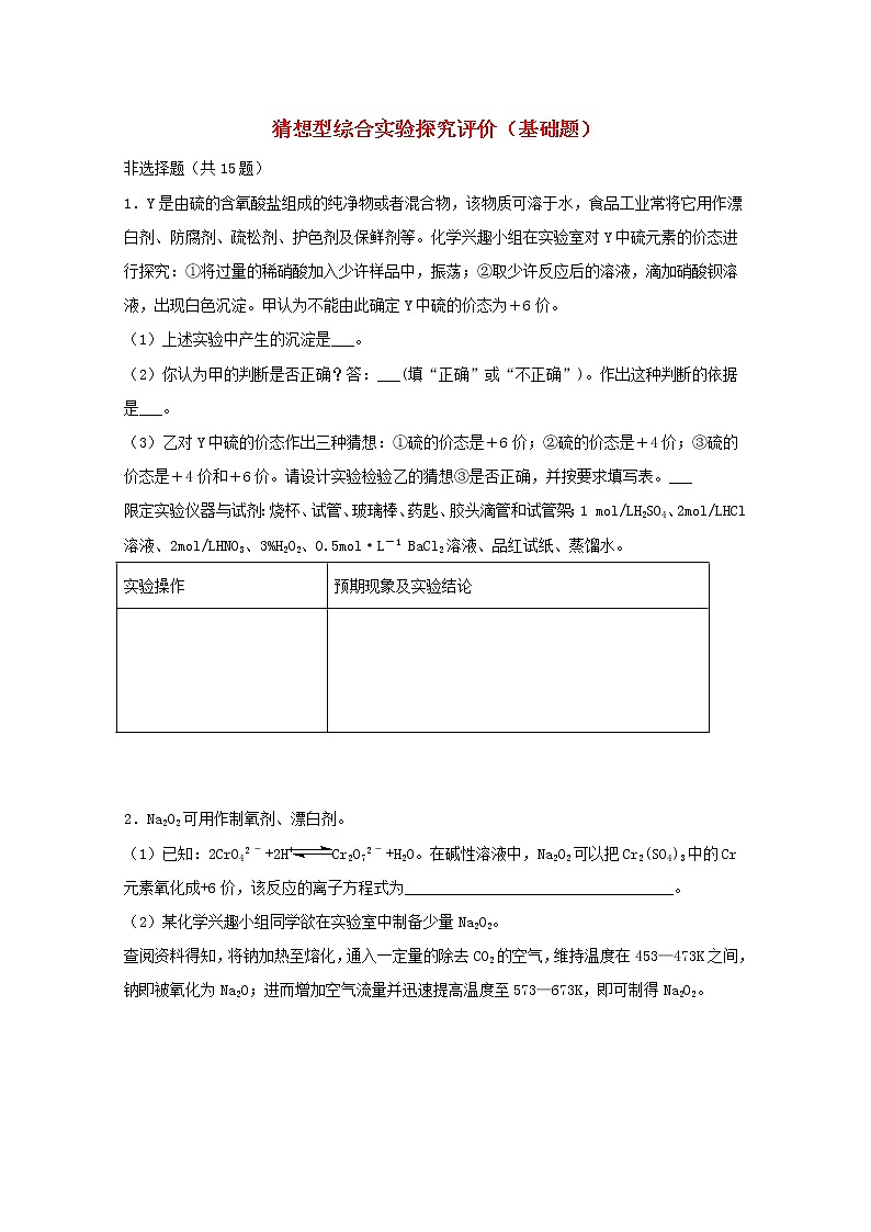 2022届高三化学一轮复习实验专题强基练16猜想型综合实验探究评价基础题含解析01