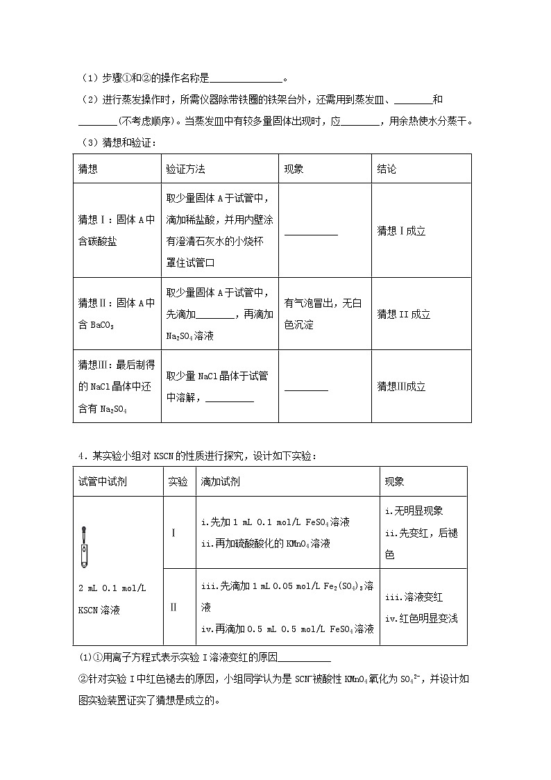 2022届高三化学一轮复习实验专题强基练16猜想型综合实验探究评价基础题含解析03