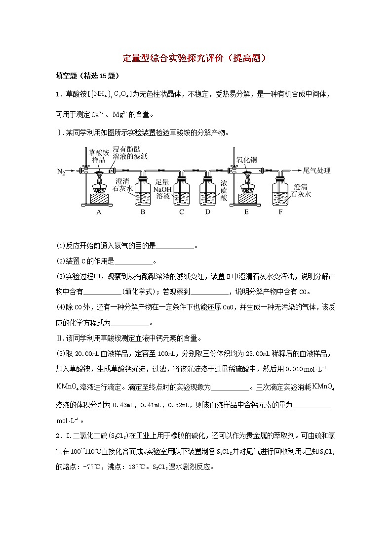 2022届高三化学一轮复习实验专题强基练18定量型综合实验探究评价提高题含解析01