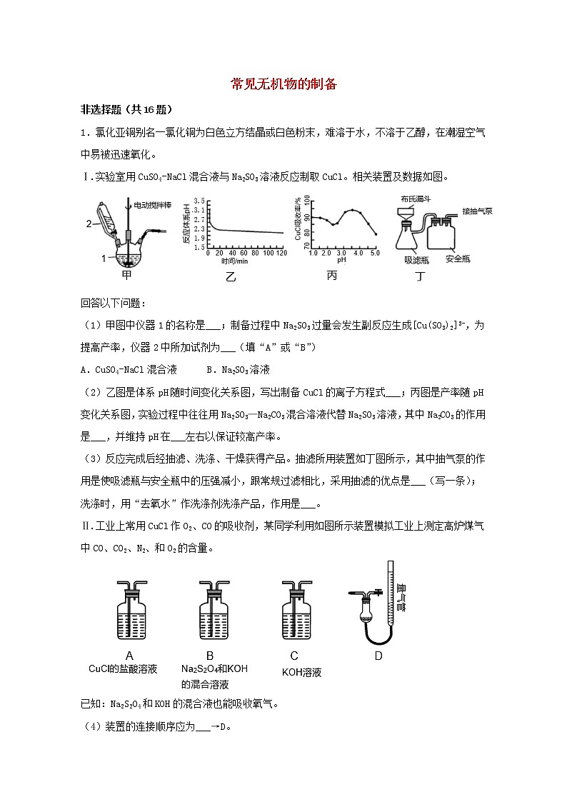 2022届高三化学一轮复习实验专题强基练22常见无机物的制备含解析01