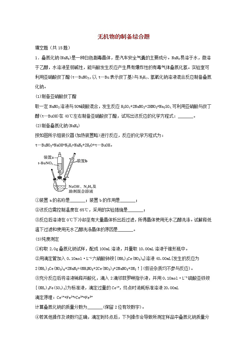 2022届高三化学一轮复习实验专题强基练23无机物的制备综合题含解析01