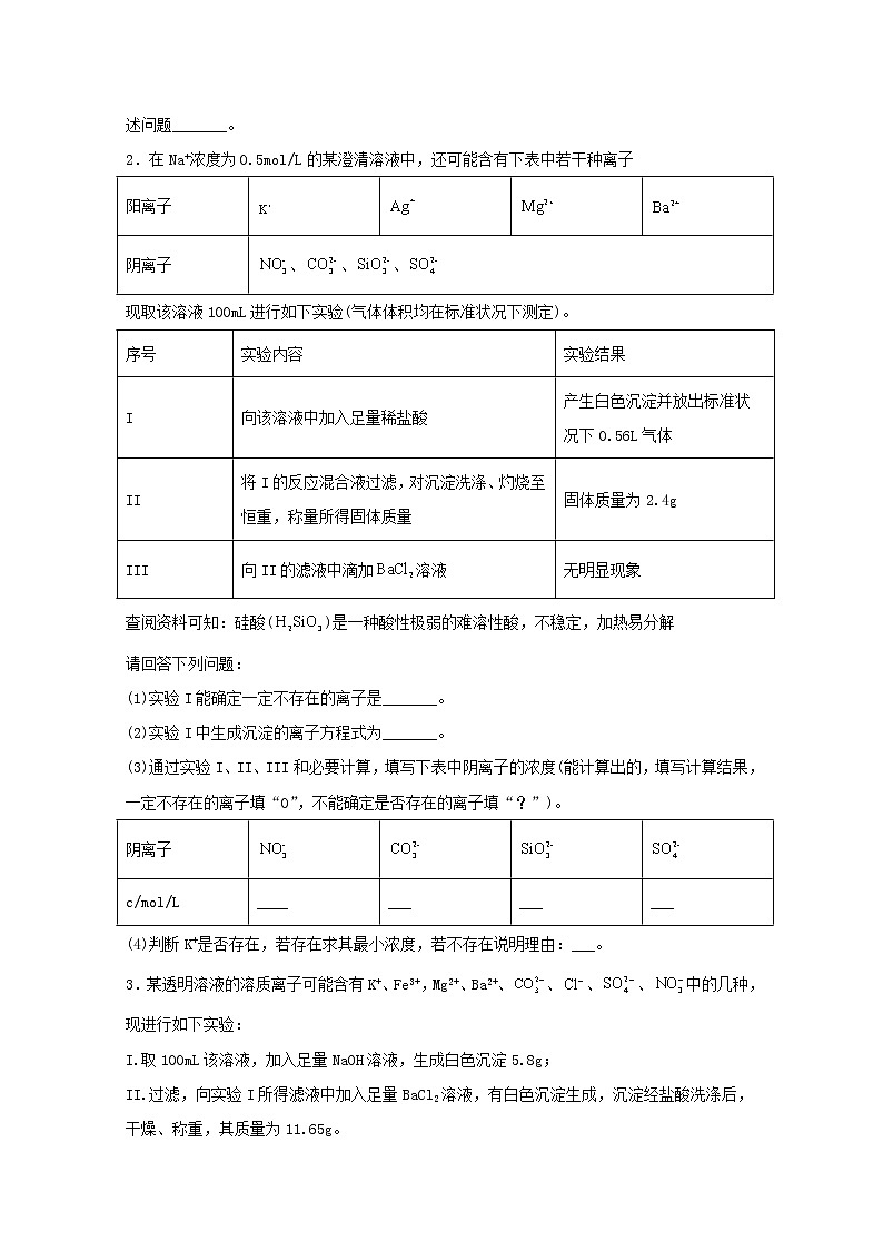 2022届高三化学一轮复习实验专题强基练28离子检验推断题含解析02