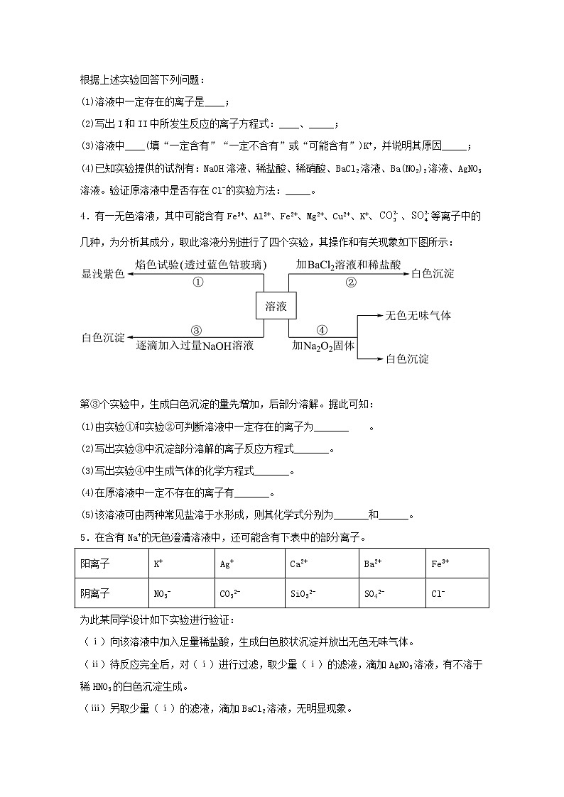 2022届高三化学一轮复习实验专题强基练28离子检验推断题含解析03
